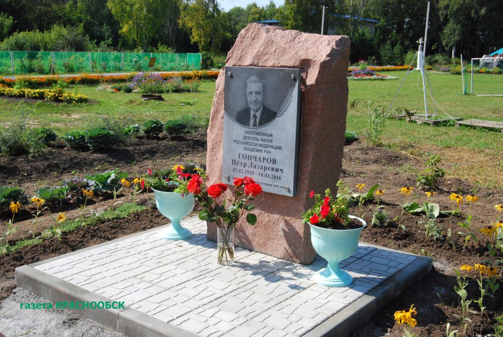 В Краснообске открыли мемориальную доску в честь академика П.Л. Гончарова