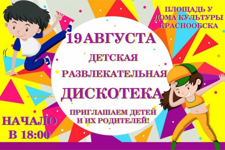 Дискотека в Краснообске 19 августа 2021